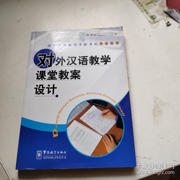 对外汉语教学课堂教案设计/对外汉语教师资格考试参考用书