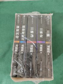 三体全集-中国科幻基石丛书：《超新星纪元》《球状闪电》《三体》（1.2.3全）套装共5册