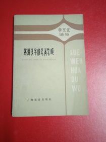 常用汉字的笔划笔顺