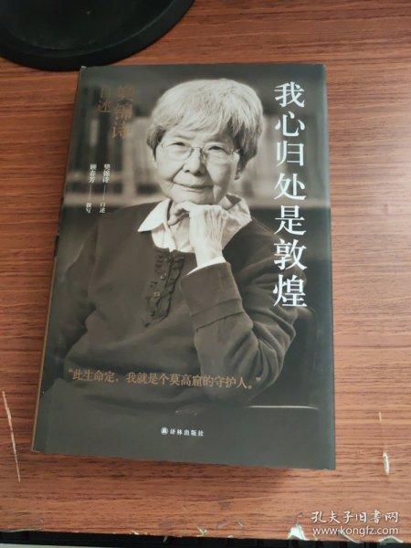 我心归处是敦煌：樊锦诗自述