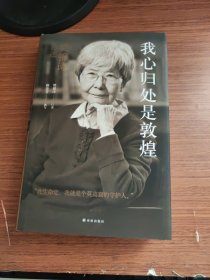 我心归处是敦煌：樊锦诗自述