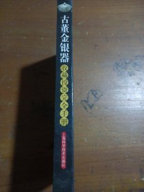 古董金银器收藏投资完全手册(精)