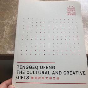 腾阁秋风文创艺品