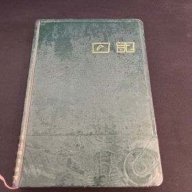 老日记本：1952年日记 有与抗美援朝有关的多幅插图