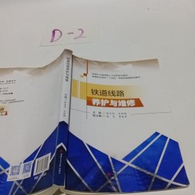 铁道线路养护与维修