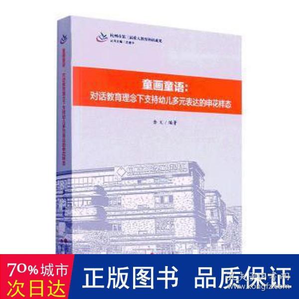 童画童语——对话教育理念下支持幼儿多元表达的申花样态/杭州市第三届重大教育科研成果