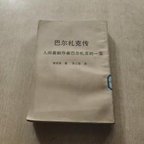 巴爾札克傳-人間喜劇作者巴爾札克的一生