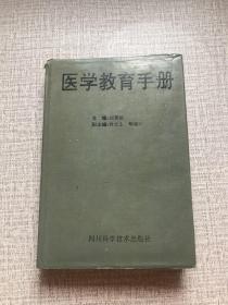 医学教育手册