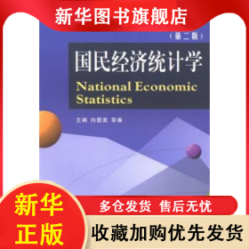 国民经济统计学 向蓉美，黎春主编 9787550407282 西南财经大学出版社