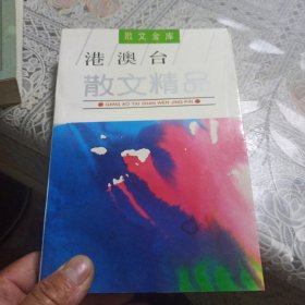 港澳台散文精品