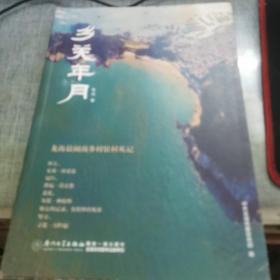 乡关年月：龙海最闽南乡村驻村札记