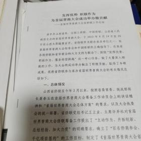 首届世界晋商大会山西省侨联工作总结（改动稿）