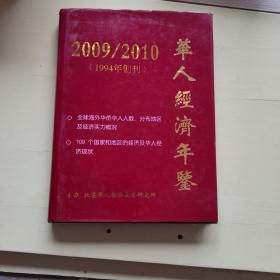 华人经济年鉴2009-2010【371】  精装本.