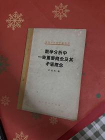 數(shù)學(xué)分析中一些重要概念及其矛盾概念