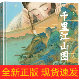 千里江山图（绘本版）