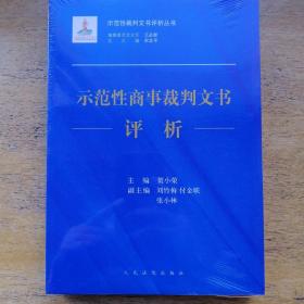 示范性商事裁判文书评析/示范性裁判文书评析丛书