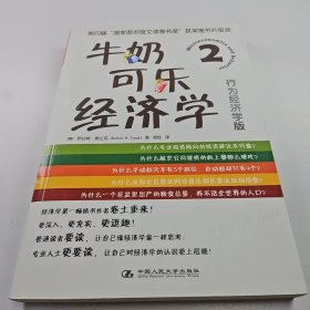 【正版二手】牛奶可乐经济学2闾佳译9787300101132中国人民大学出版社