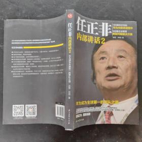 任正非内部讲话2 华为成为全球第一的带队之道