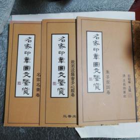 名家印章图文鉴赏  一套三册（名家名章卷 朱子家训卷 般若波罗蜜多心经卷）