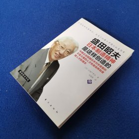 盛田昭夫（中）：日本制造精神是这样创造的