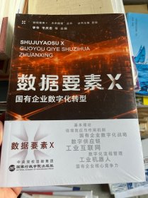 数据要素×国有企业数字化转型