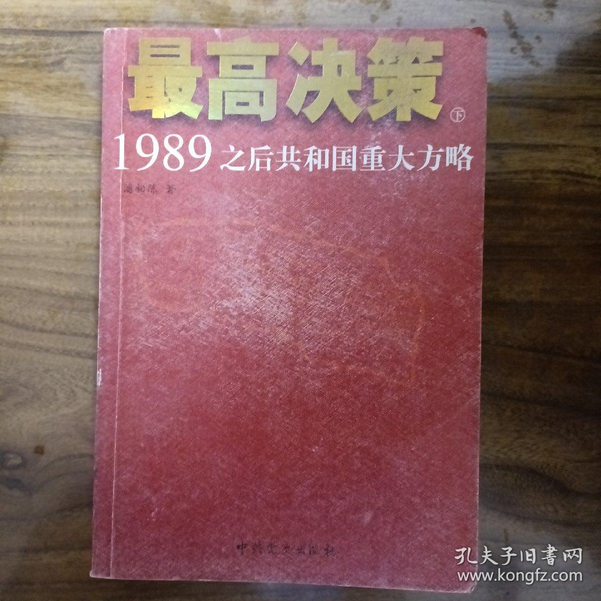 最高决策（上下）：1989之后共和国重大方略