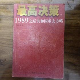 最高决策（上下）：1989之后共和国重大方略