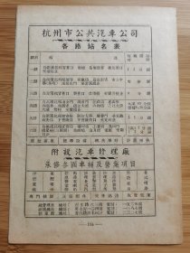 民国杭州公共汽车公司各路站名表广告；紧急通告.东南霓虹厂.安嗽露广告广告，单页双面广告画.宣传画.广告页.广告纸