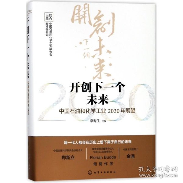 开创下一个未来——中国石油和化学工业2030年展望