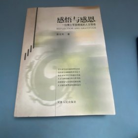 感悟与感恩--一位博士军医精诚的人文悟语