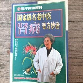 腎病奇方妙治