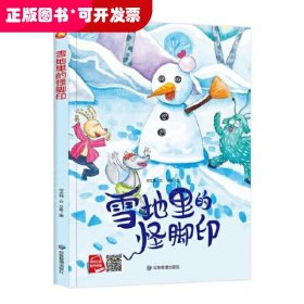 好能力培养系列 雪地里的怪脚印 3-6岁幼儿园宝宝情商教育亲子阅读精装启蒙早教睡前故事书