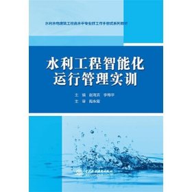 水利工程智能化运行管理实训（水利水电建筑工程高水平专业群工作手册式系列教材）