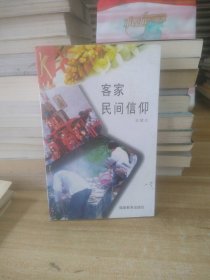 二手正版客家文化叢書客家民間信仰9787533419394