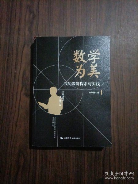 数学为美——我的教研探索与实践（深圳中学核心素养提升系列丛书）