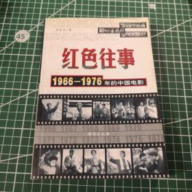 红色往事 1966 1976年的中国电影