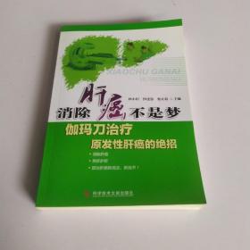 消除肝癌不是梦-伽玛刀治疗原发性肝癌的绝招