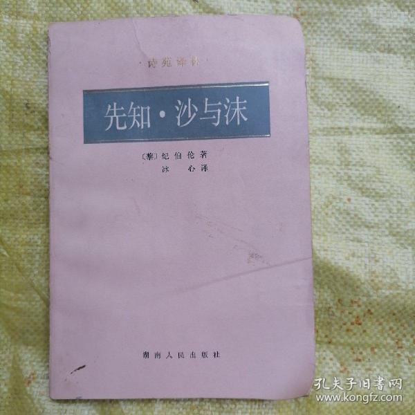 《诗苑译林》先知.沙与沫（品相以图片为准）