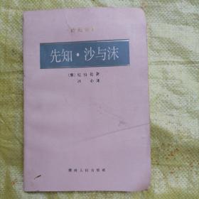 《诗苑译林》先知.沙与沫（品相以图片为准）