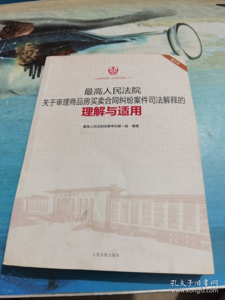 最高人民法院关于审理商品房买卖合同纠纷案件司法解释的理解与适用（重印本）