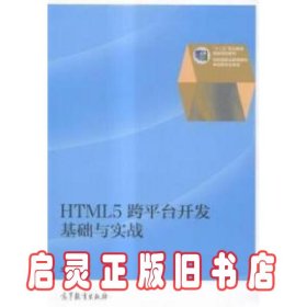 HTML5跨平台开发基础与实战