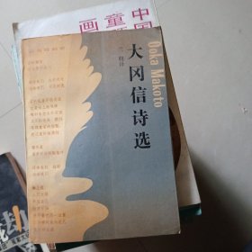 大岡信詩選