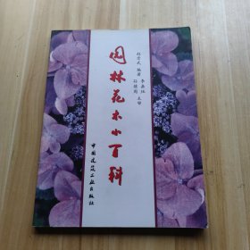 园林花木小百科