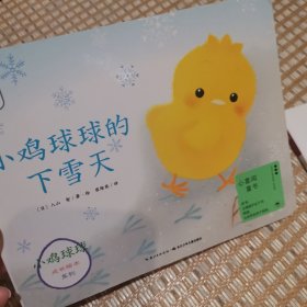 小鸡球球的下雪天/小鸡球球成长绘本系列