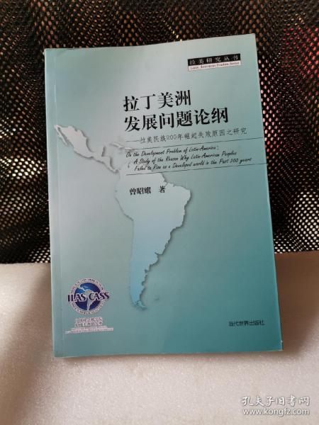 拉美研究丛书·拉丁美洲发展问题论纲：200年崛起失败原因之研究