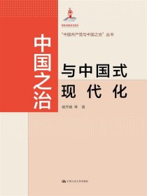 中国之治与中国式现代化 中国人民大学 9787300323152 杨开峰 等