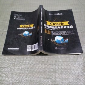 ORACIE 数据库应用与开发实战 校企合作计算机精品教材
