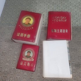 读报手册+最高指示+毛主席诗词+林*副*主席语录【四册合售】