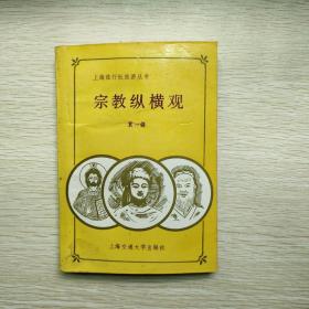 宗教纵横观
