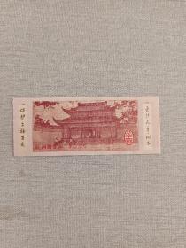 老书门票：爱护花草树木-保护文物古迹 杭州园管局0.05
